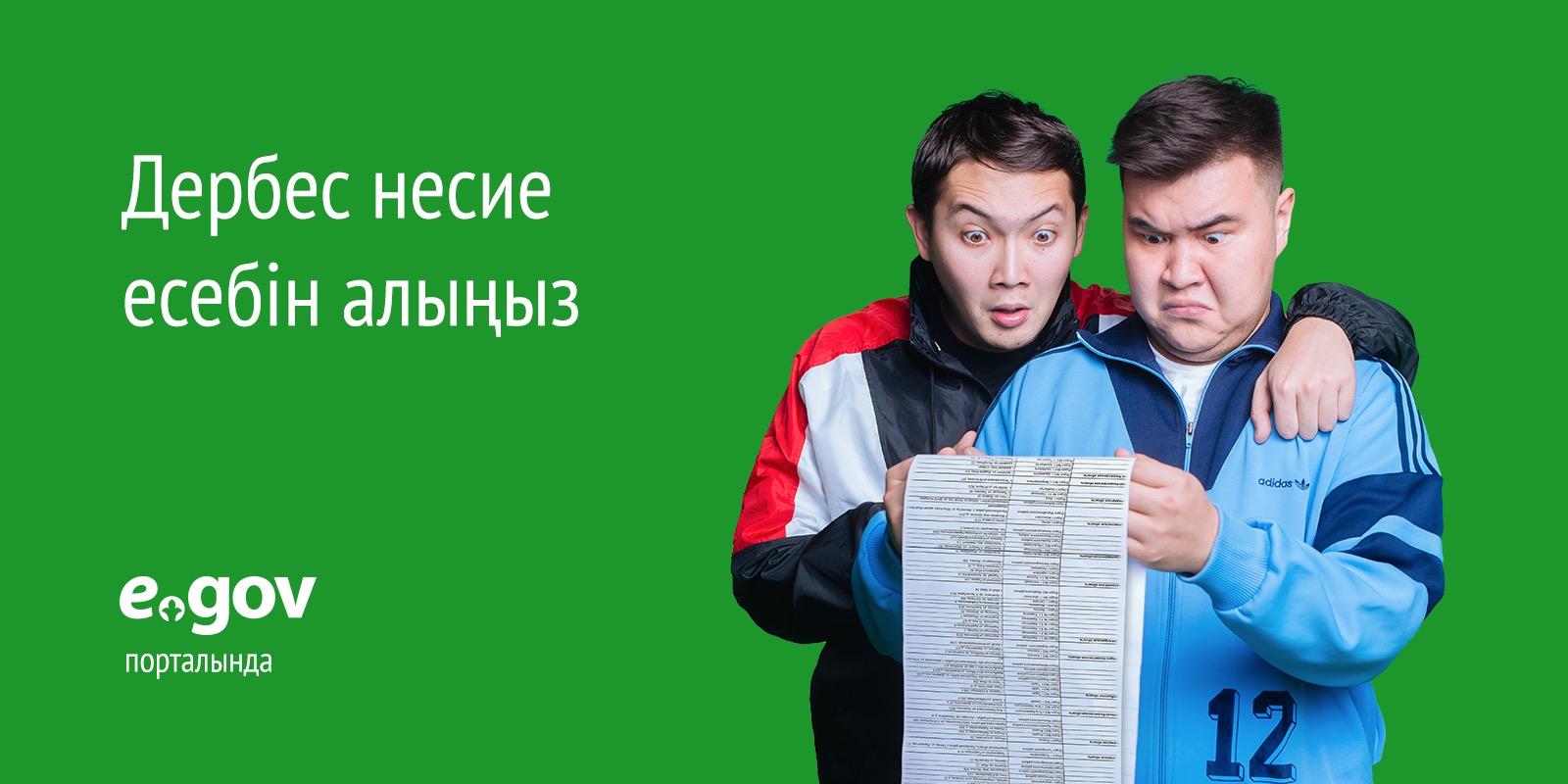 Электронное правительство Республики Казахстан