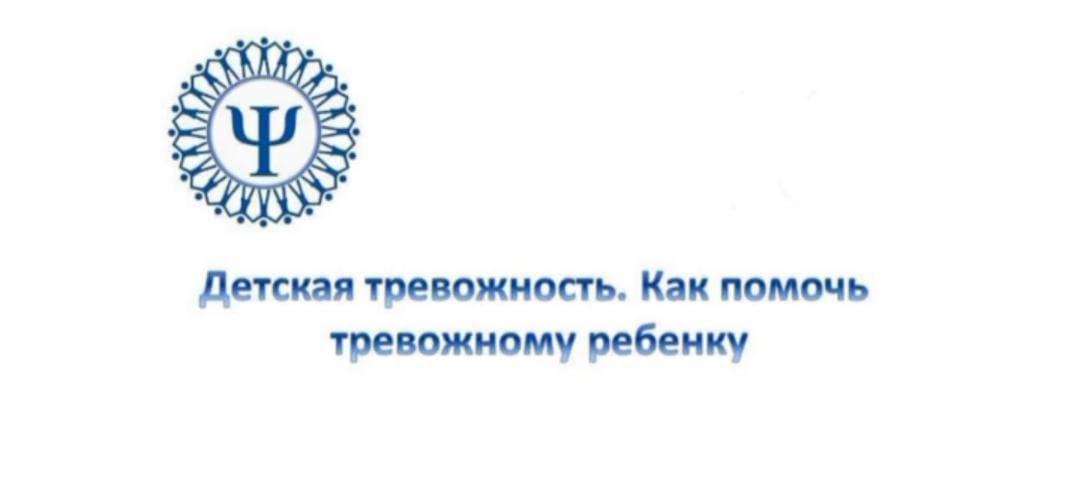 Детская тревожность