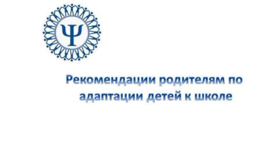 Рекомендация родителем по адаптации детей к школе.